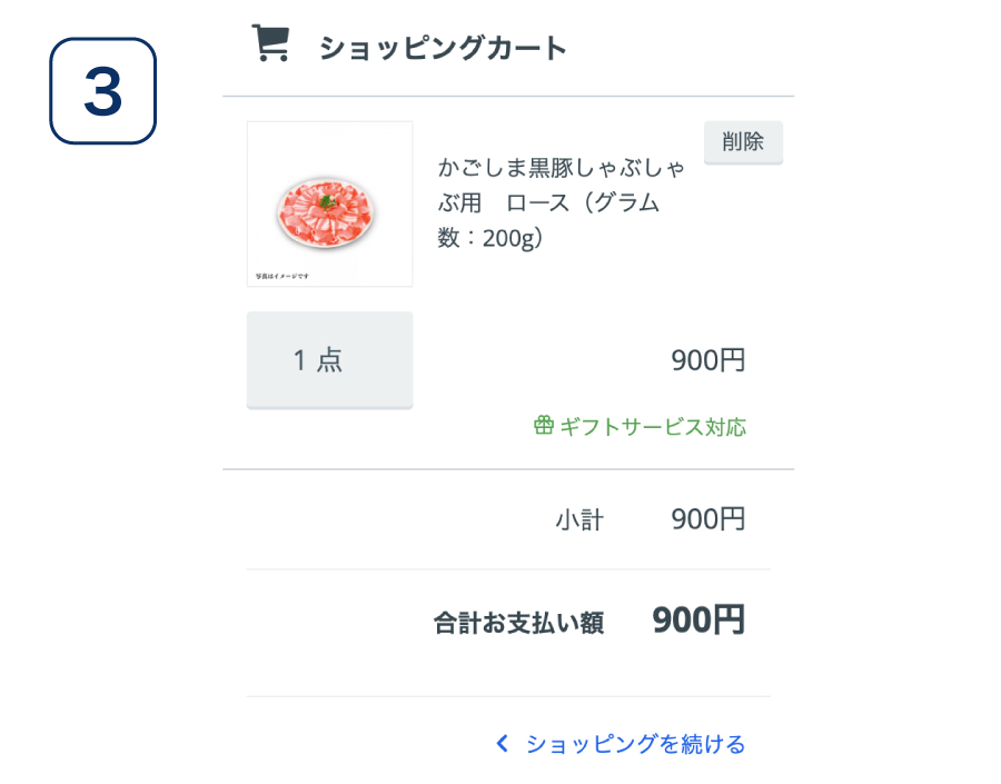 お買い物の流れ3