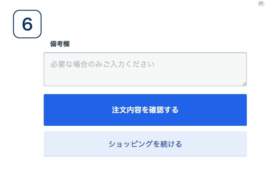 お買い物の流れ6